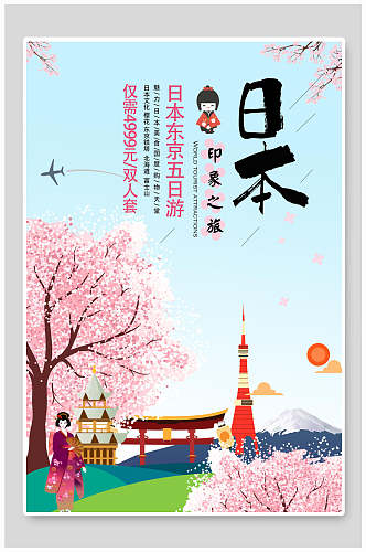 日本旅行樱花节樱花季宣传海报