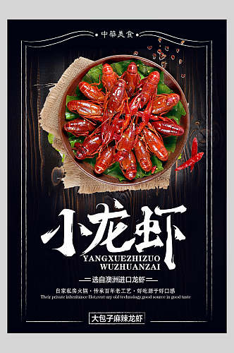 麻辣小龙虾季美食海报