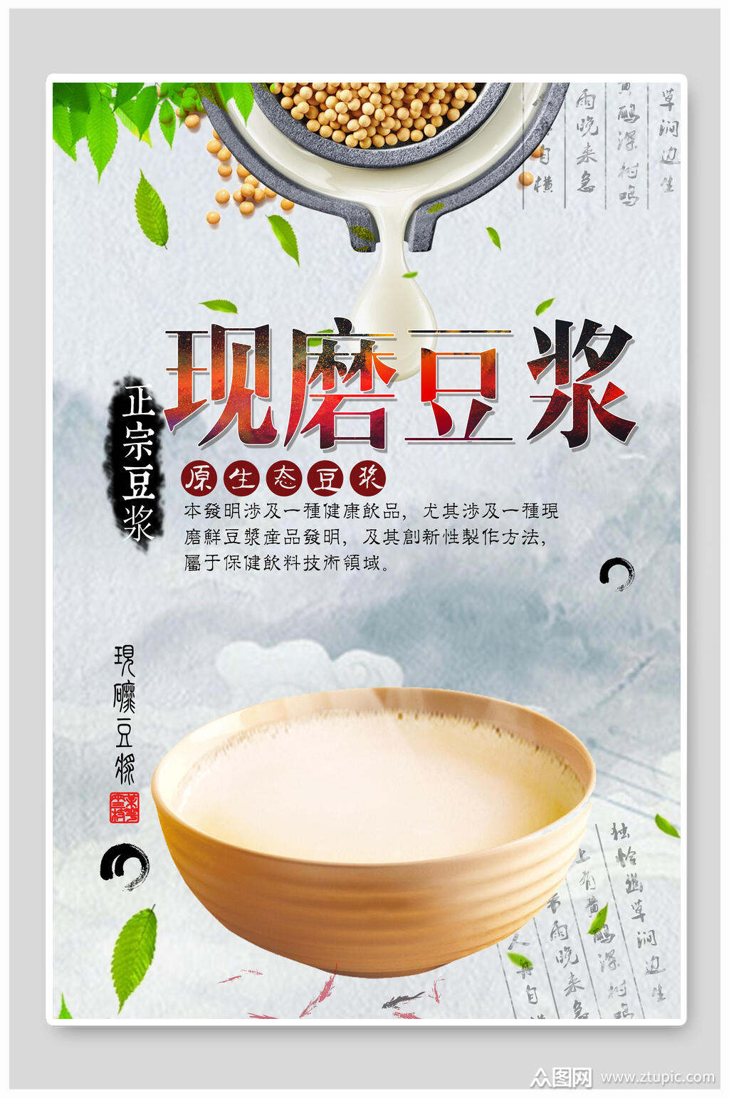 正宗现磨豆浆油条海报素材