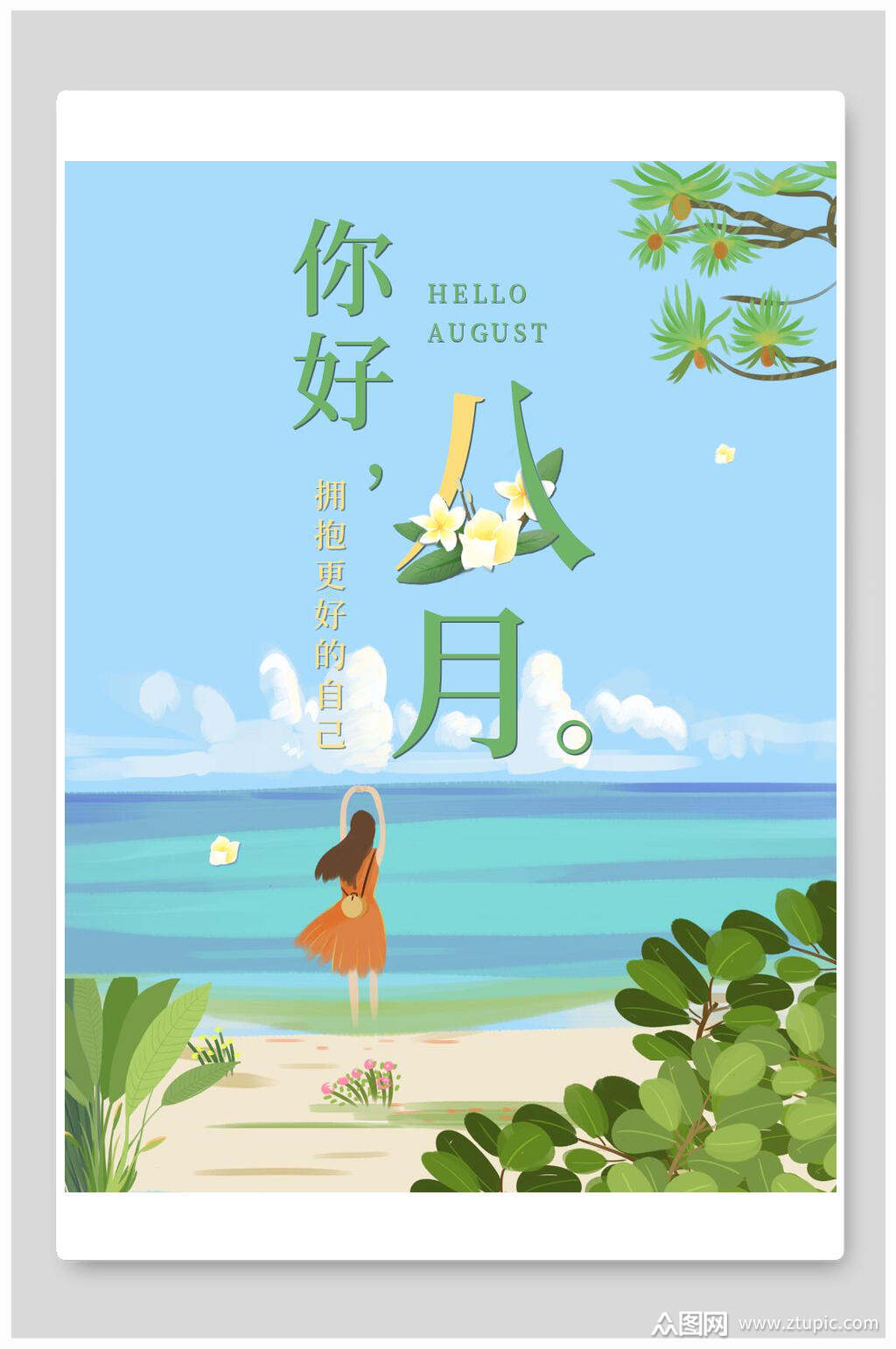 清新蓝色八月你好海报