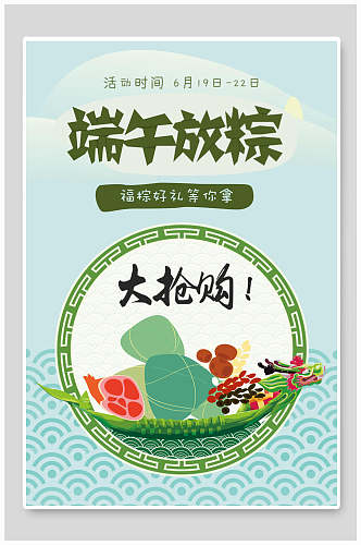 中式端午节赛龙舟粽子促销海报