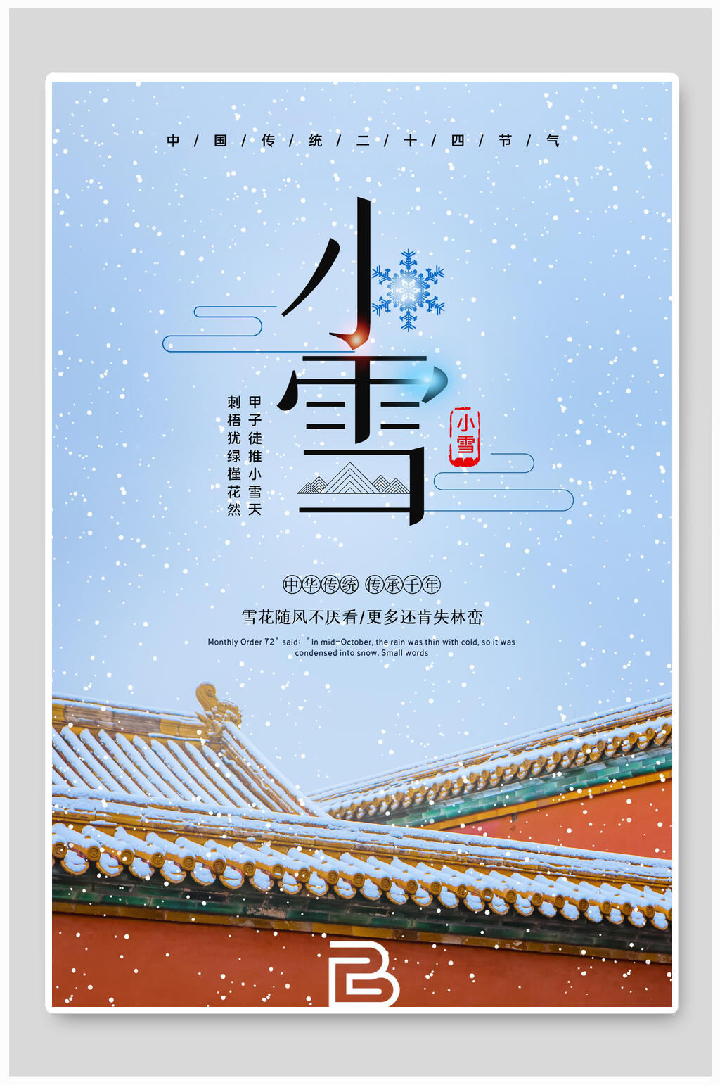 简洁雪花小雪节气海报素材