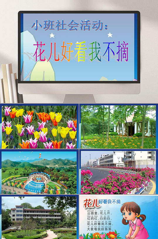 小班社会活动花儿好看我不摘幼儿园教学课件ppt