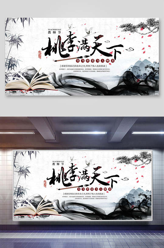 水墨风桃李满天下教师节海报展板