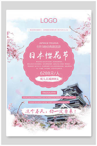 清新日本旅游樱花节樱花季海报