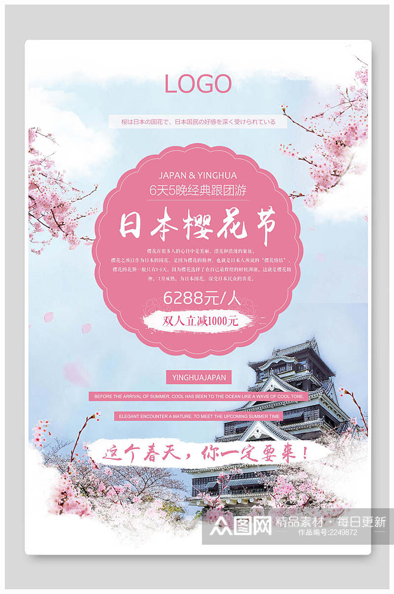 清新日本旅游樱花节樱花季海报素材