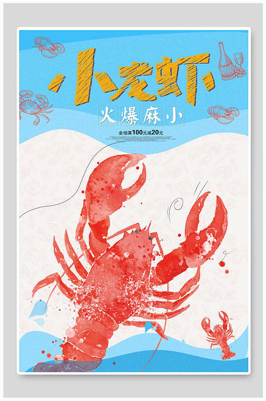 手绘麻辣小龙虾季美食海报