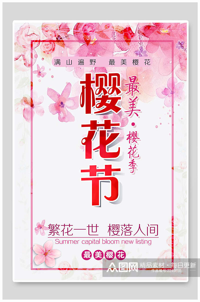 时尚最美樱花节樱花季海报素材