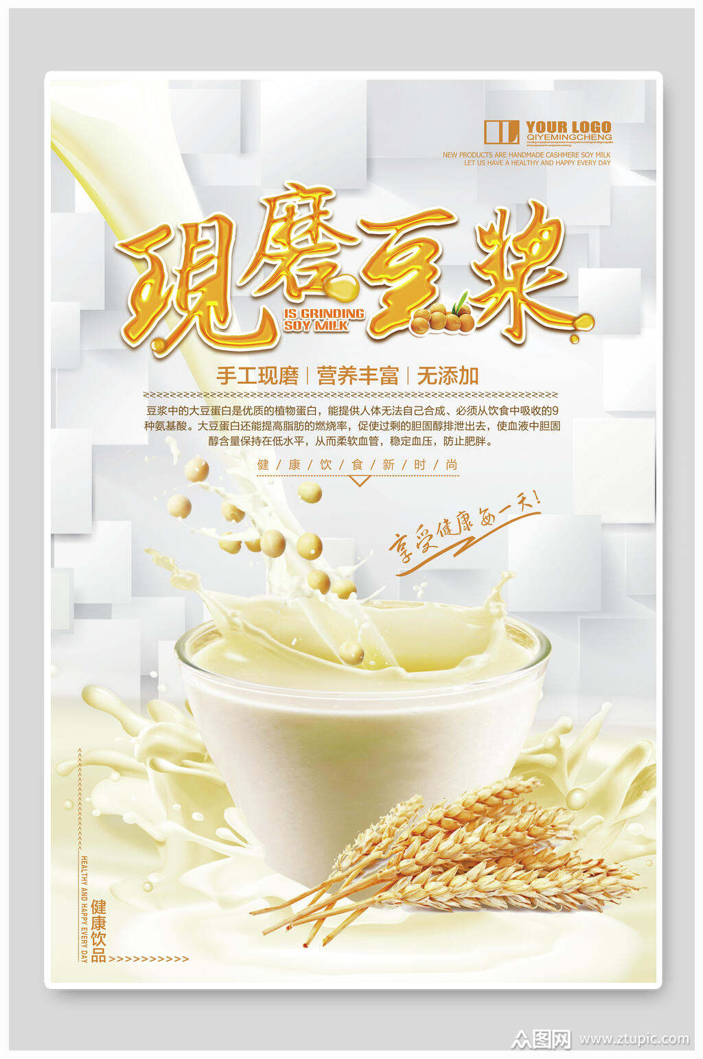 清新营养现磨豆浆海报设计