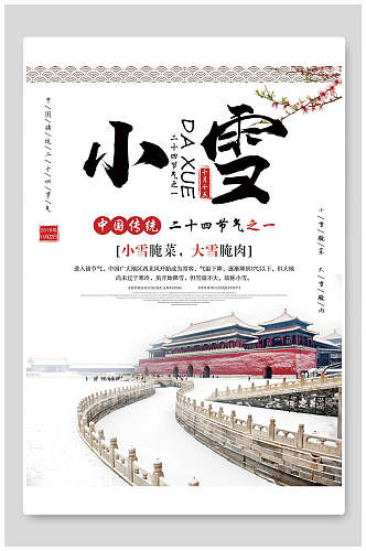 中式大气小雪宣传海报