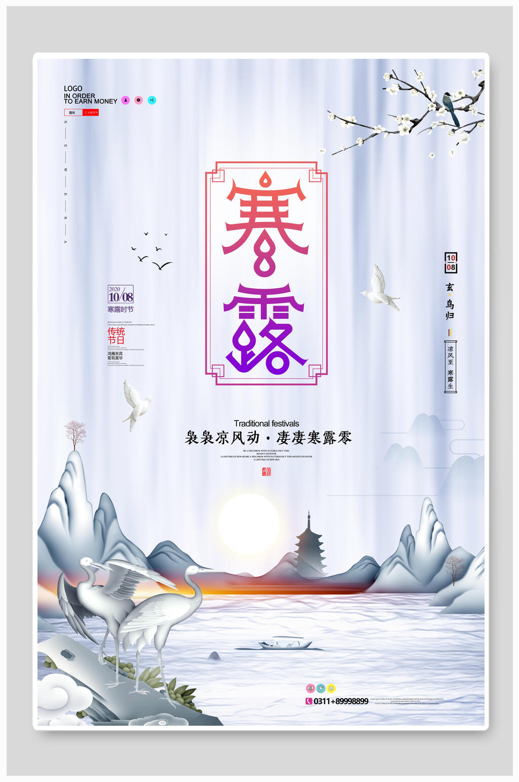 炫彩寒露宣传海报素材