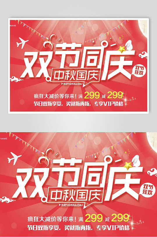 双节同庆中秋国庆促销海报展板-众图网