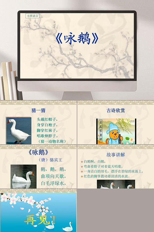 咏鹅诗歌幼儿园教学课件ppt