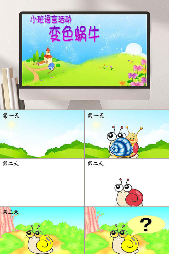小班语言变色的蜗牛幼儿园教学课件ppt