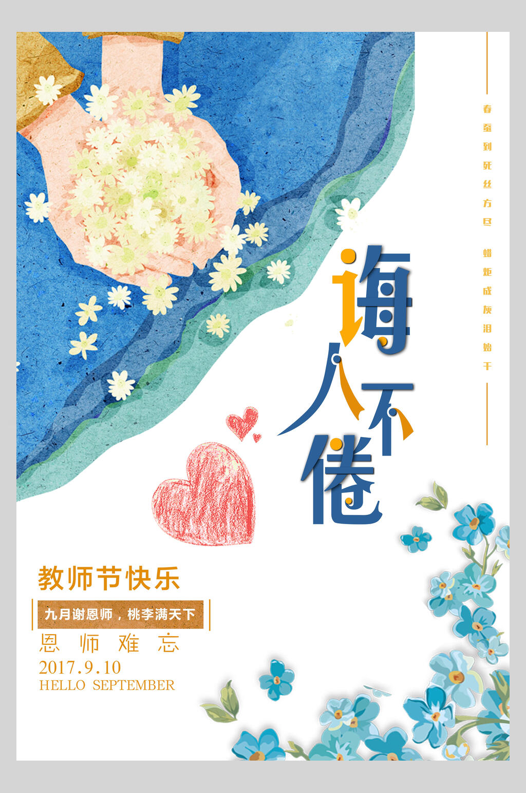 诲人不倦教师节海报素材