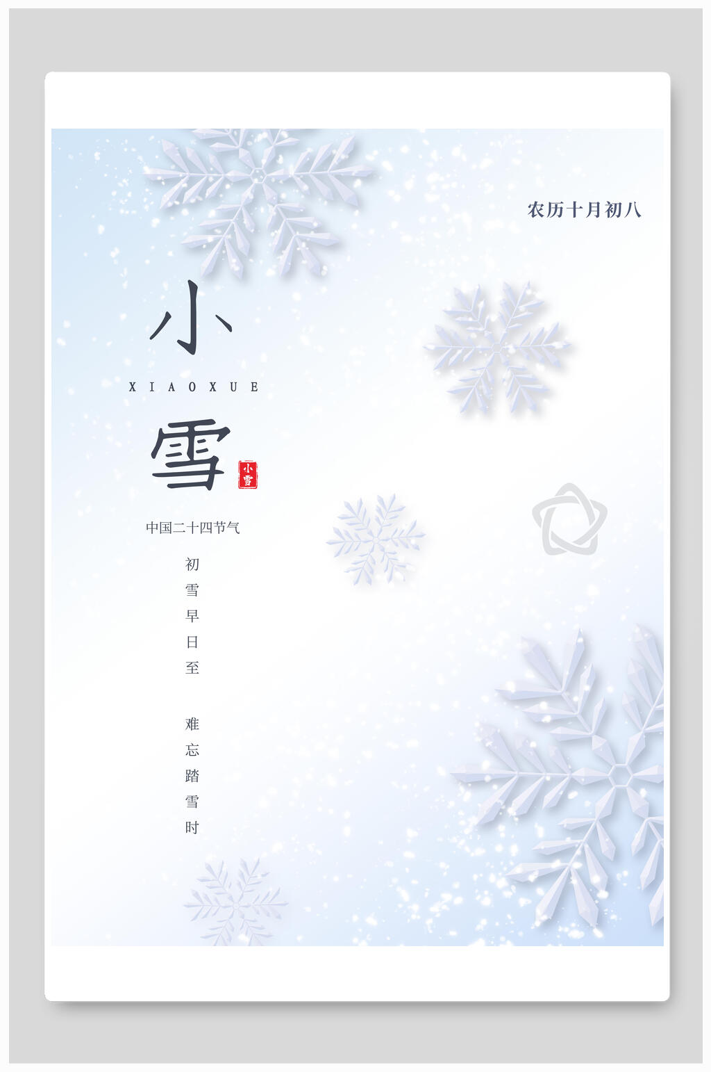 唯美雪花小雪节气海报素材