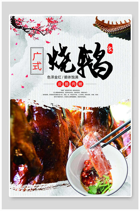 广式烧鹅烤鸭美食海报