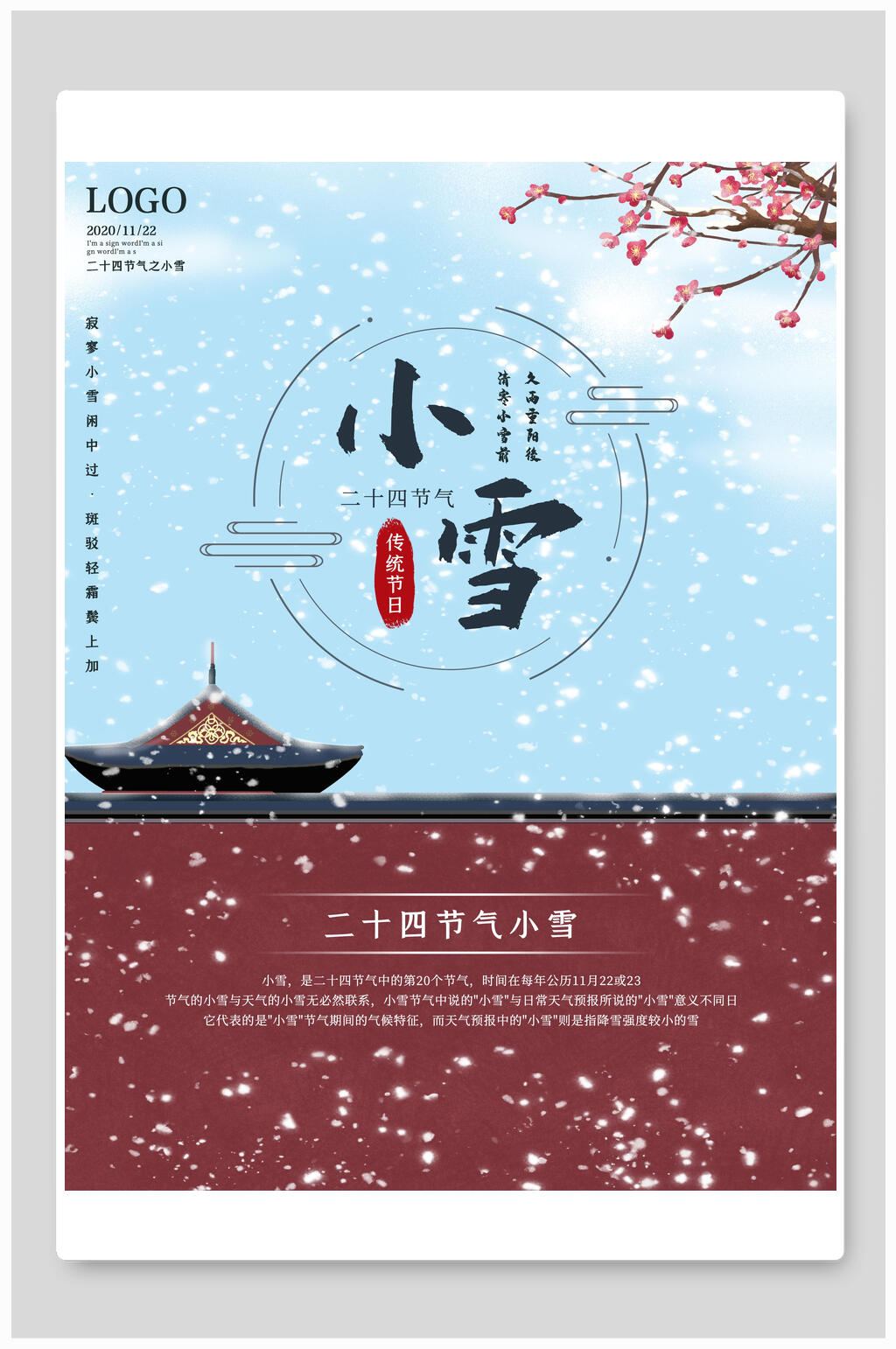 雪花小雪节气海报素材