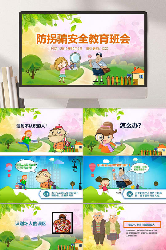 防拐骗安全教育班会通用ppt