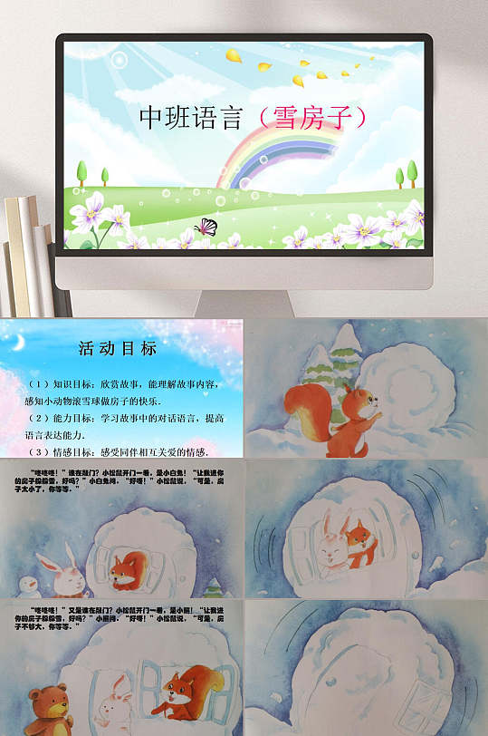 中班语言雪房子幼儿园教学课件ppt