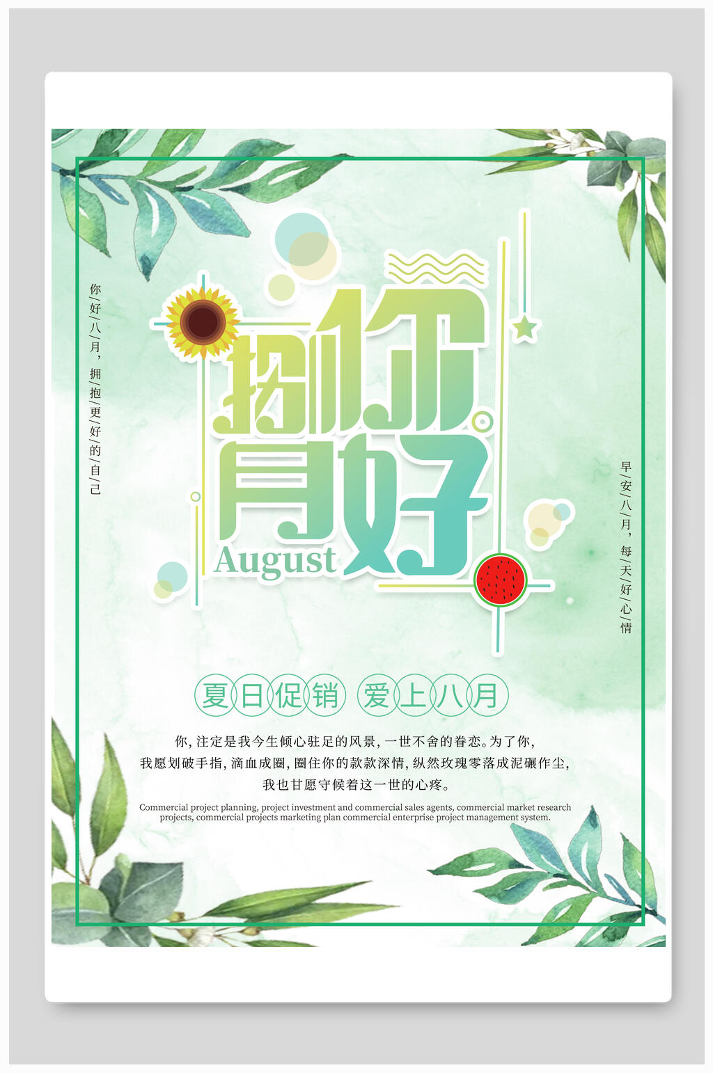 水彩植物八月你好海报素材