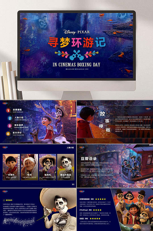 寻梦环游记蓝创意卡通可爱ppt模板