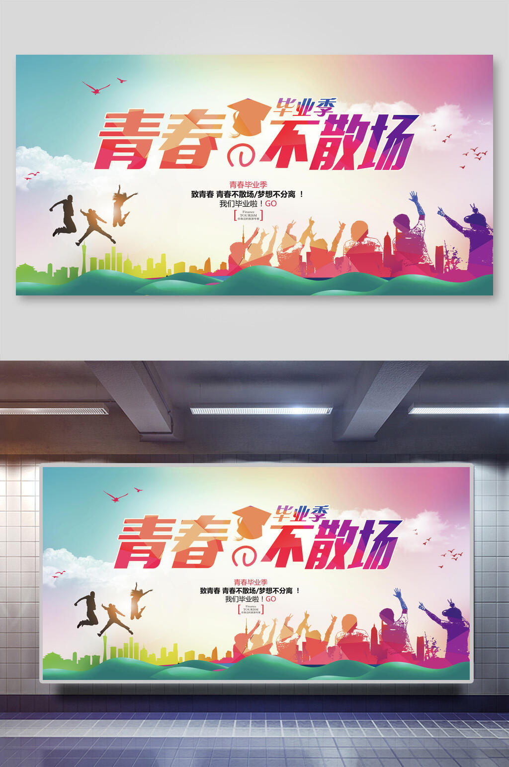 青春不散场海报素材_青春不散场海报模板_青春不散场海报设计图片免费下载-众图网