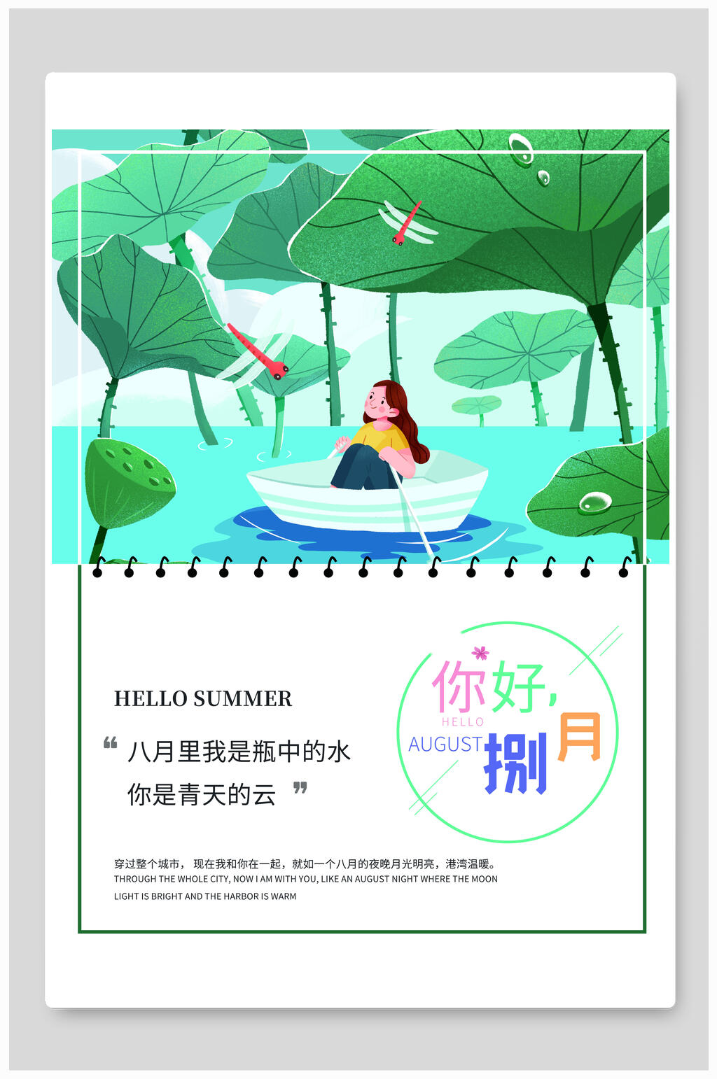 清新绿色荷花八月你好海报素材