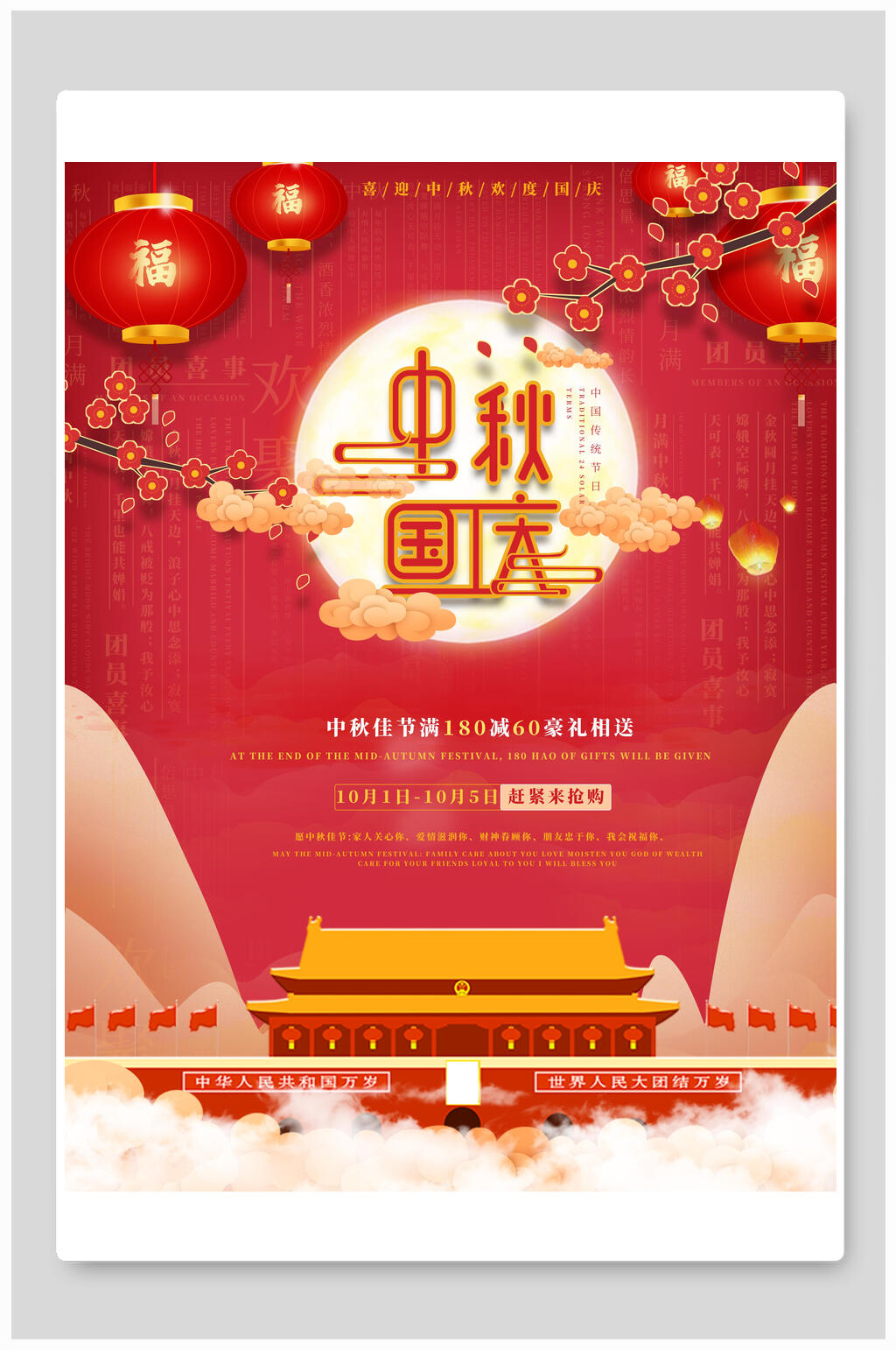 中国风红色中秋国庆海报展板素材