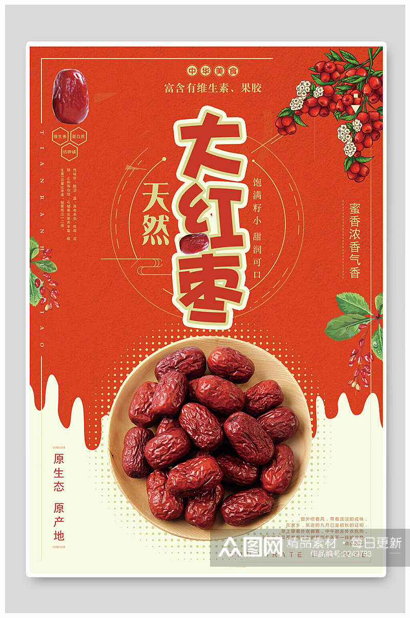 创意天然大红枣农产品海报素材