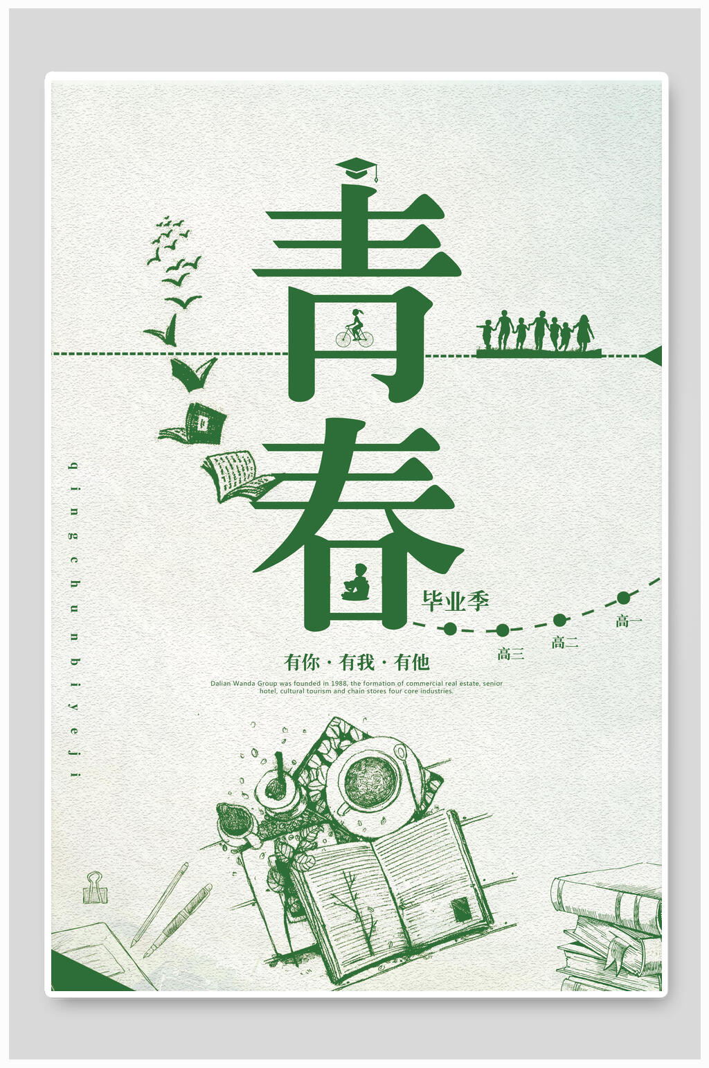 清新绿色青春毕业季海报素材