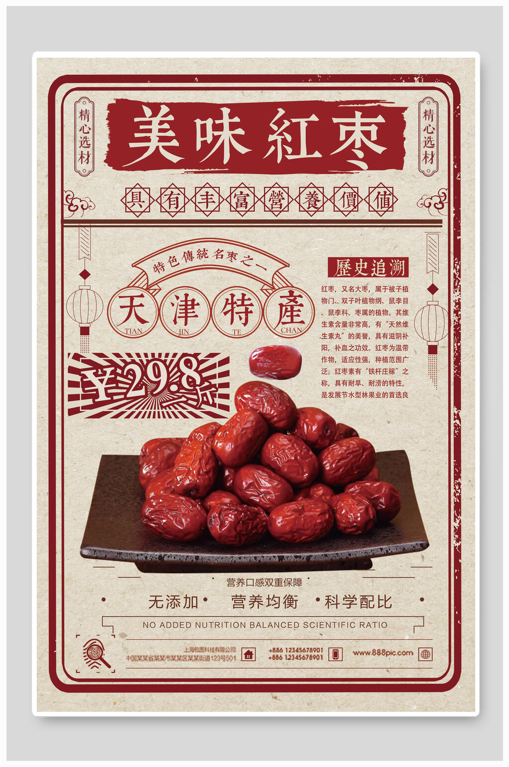 中式民族风美味红枣农产品海报素材
