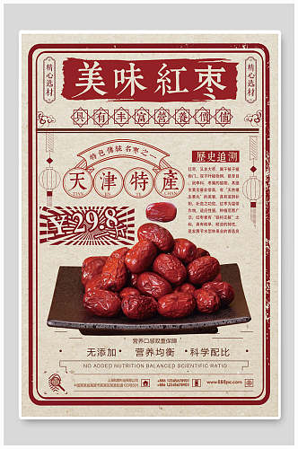 中式民族风美味红枣农产品海报
