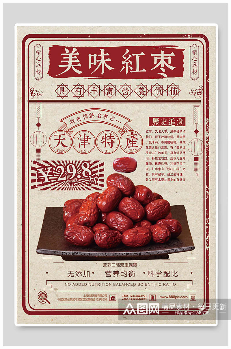 中式民族风美味红枣农产品海报素材