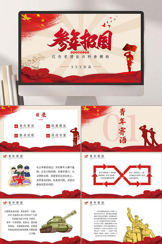参军报国党建节日庆典PPT-众图网
