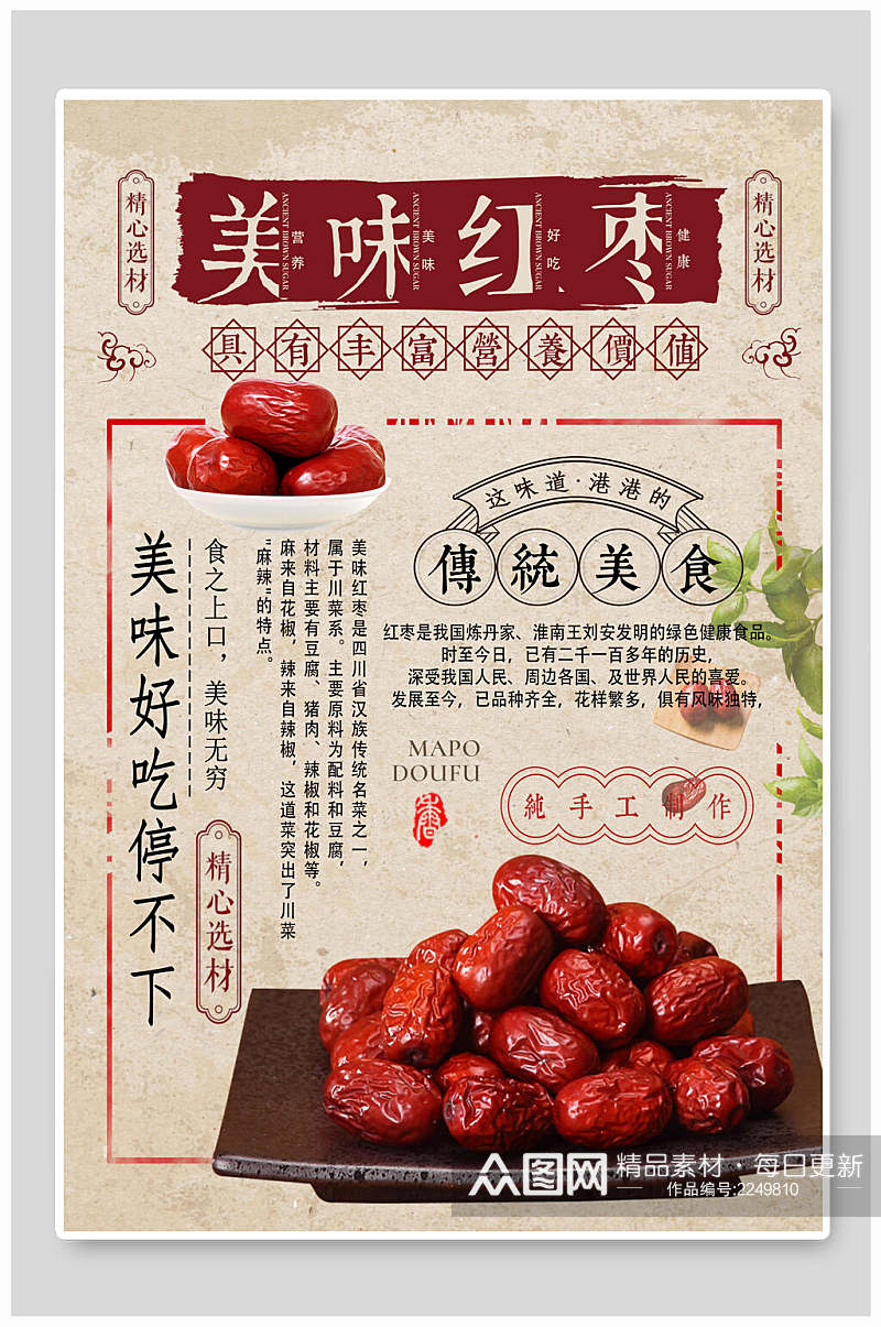 传统美食美味红枣农产品海报素材