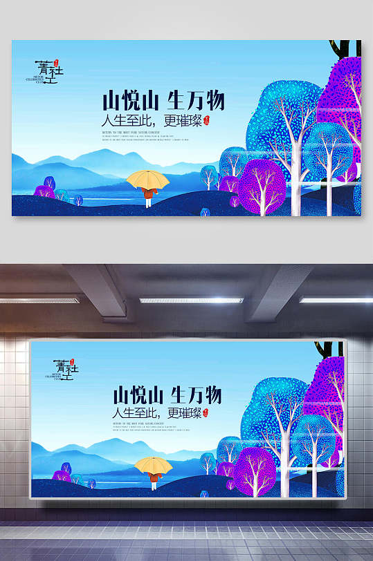 中国风山悦山生万物房地产楼盘海报展板