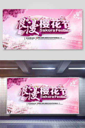 浪漫樱花节樱花季艺术节海报展板