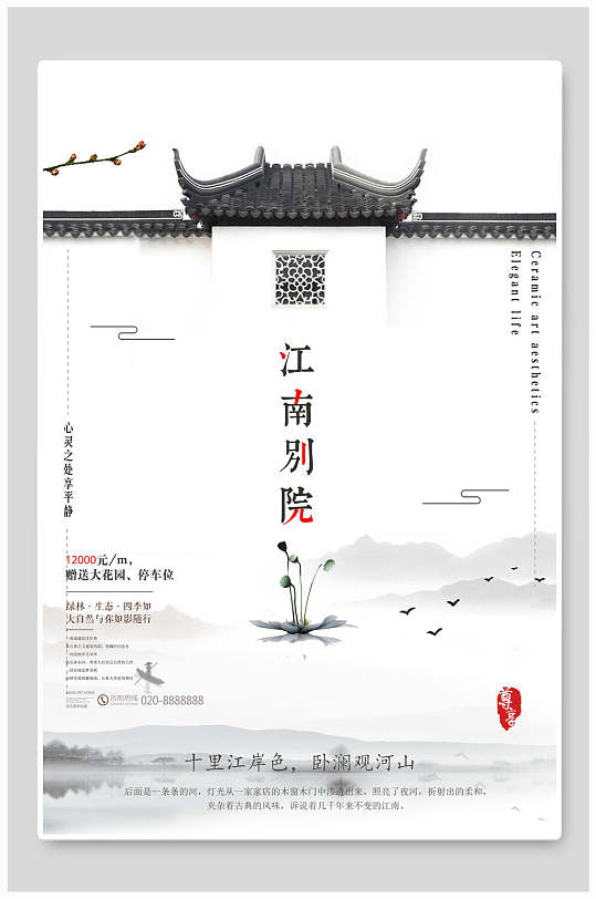 江南别院中式房地产广告海报