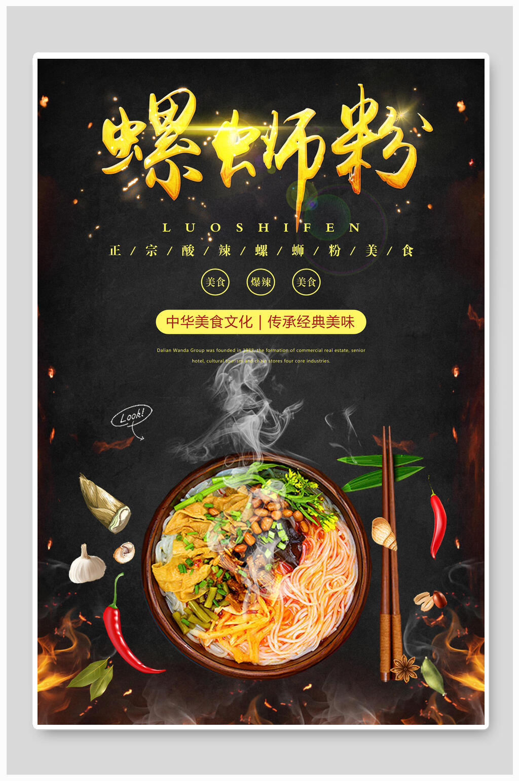 美味柳州螺蛳粉美食海报素材