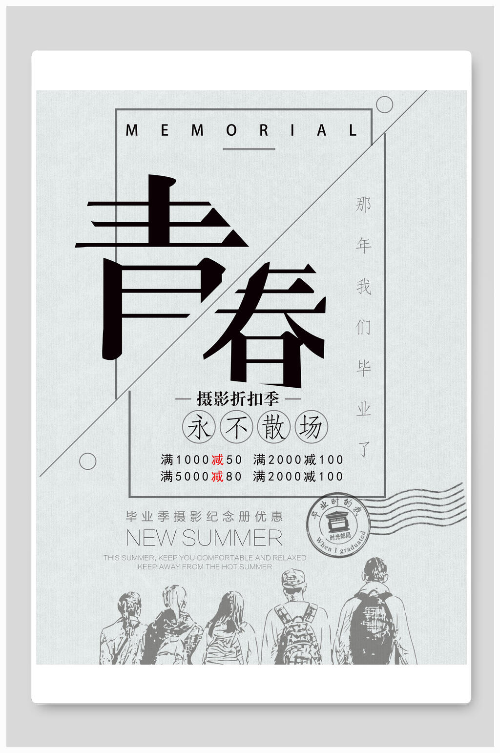 灰色青春用不散场毕业季海报素材