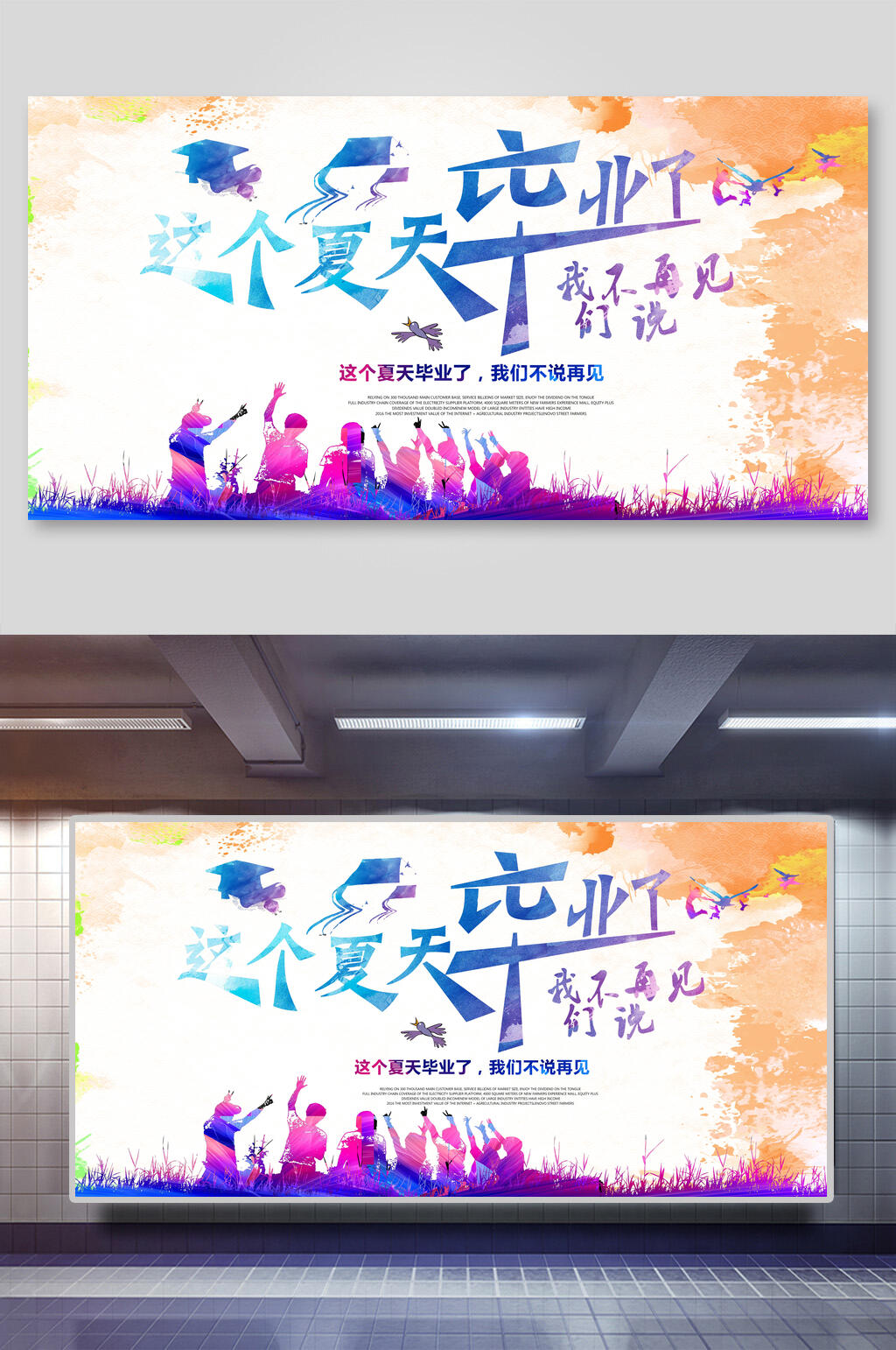 这个夏天毕业了毕业典礼背景展板海报素材