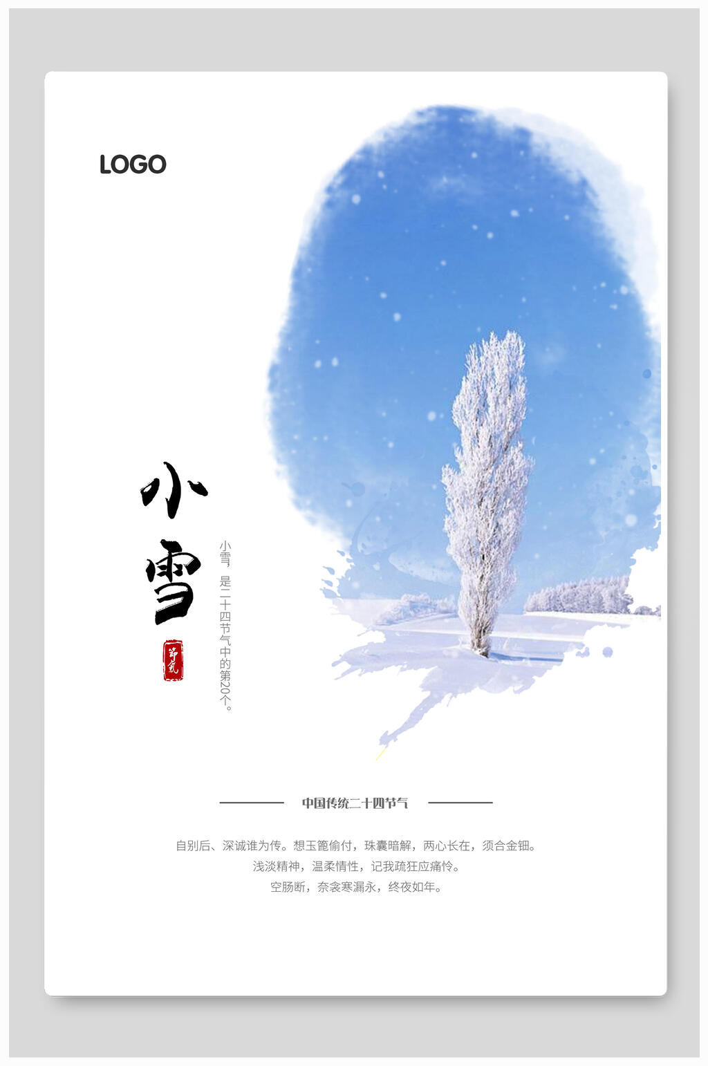蓝白水彩小雪宣传海报素材