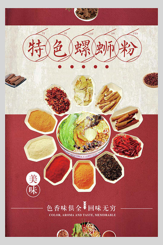 红色精品特色美味柳州螺蛳粉美食海报