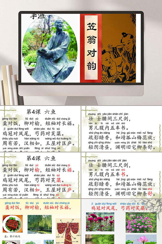 高端创意白笠翁对韵第课六鱼ppt