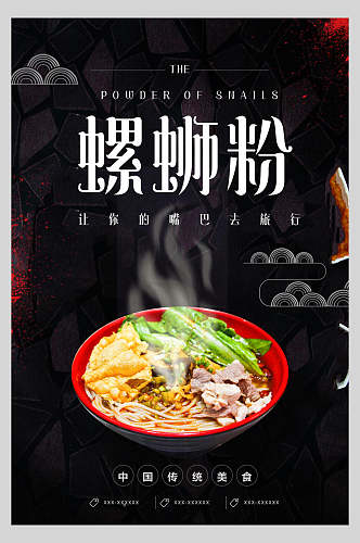 中华传统美食正宗柳州螺蛳粉美食海报