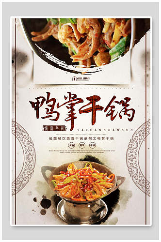 中式干锅鸭掌鸭肉美食海报