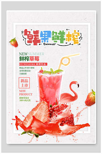 鲜果鲜榨水果果汁海报