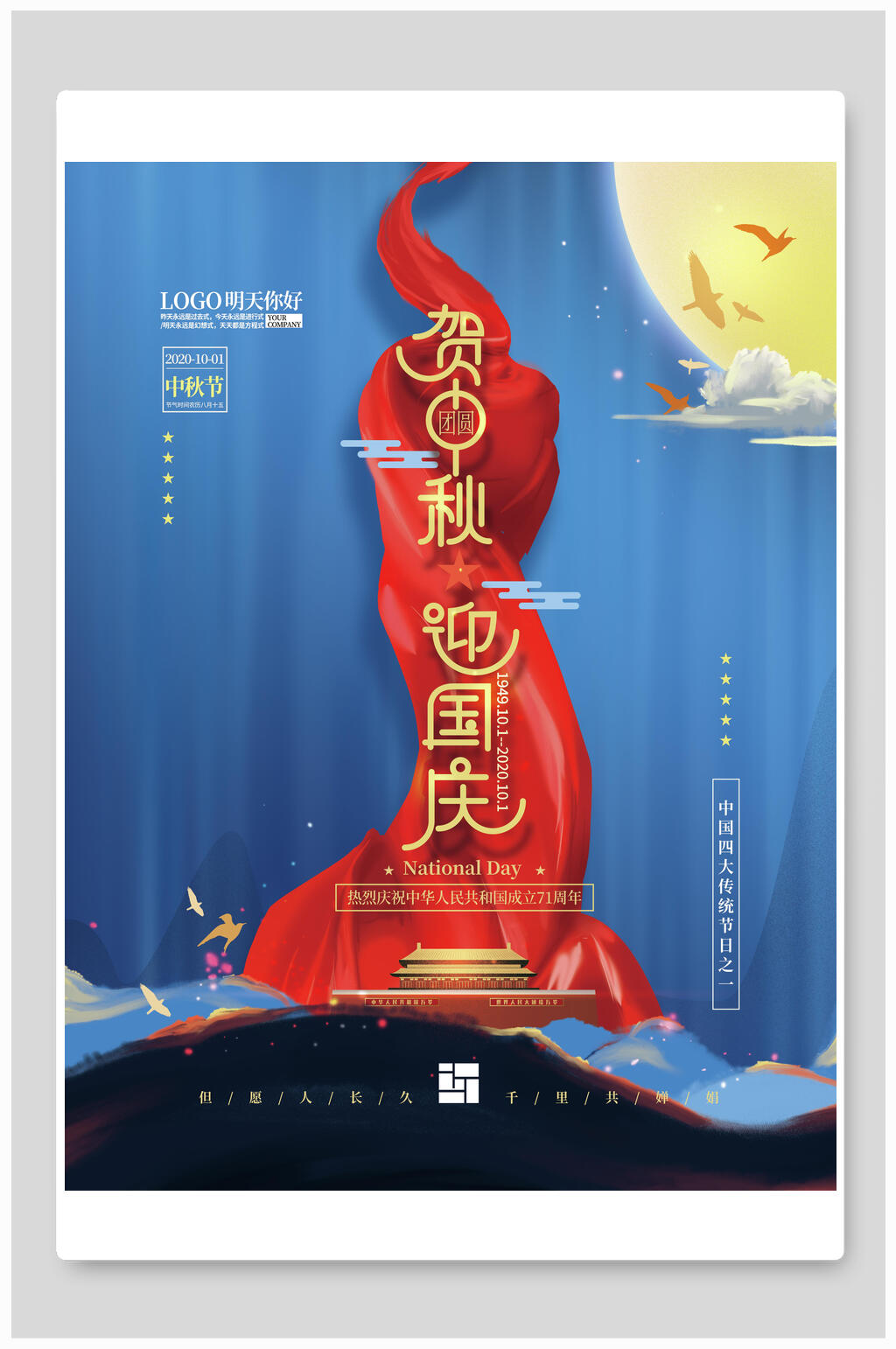 简约中秋国庆海报展板素材