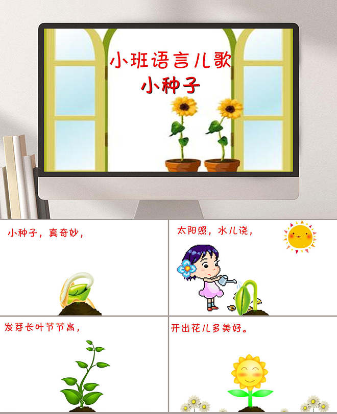 小班语言儿歌小种子幼儿园教学课件ppt